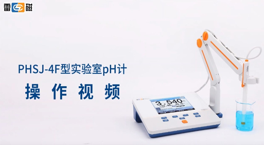 雷磁PHSJ-4F型pH计操作视频